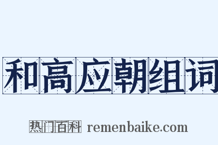 和高应朝组词是什么意思的图片